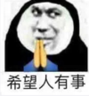 暴漫 文字表情包 希望人有事 搞笑 逗 沙雕