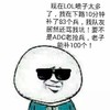 金馆长 得瑟 装逼 LOL