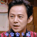 明星大侦探 何炅 本宝宝不服 soogif soogif出品