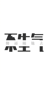 不生气傻逼随他去  白色背景 纯文字 斗图