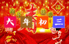 新年快乐 大年初三  招哥 宝妹