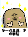 猫屎 金馆长 星星 多一点真诚，少点套路
