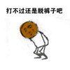 金馆长 棕色 打不过 还是脱裤子吧