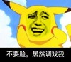 皮卡丘 金馆长 逗比 不要脸居然调戏我