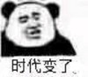 斗图 熊猫头 时代变了 无奈 搞怪