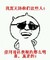 无语 崇拜哥 斗图 搞笑 猥琐