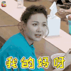 妻子的浪漫旅行 程莉莎 我的妈呀 蒙圈 soogif soogif出品