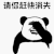 暴漫 熊猫人 捂脸 请你赶快消失 拒绝 soogif soogif出品