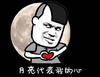 金馆长 月亮 比心 月亮代表我的 心