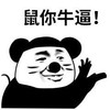 暴漫 文字表情包 鼠你牛逼 搞笑 逗 魔性