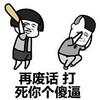 蘑菇头 再废话 打死你个傻逼 搞怪 沙雕 斗图