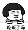 暴漫 文字表情包 吃饭了么 搞笑 魔性 逗