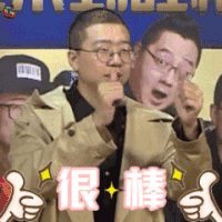 吐槽大会 李诞 很棒 点赞 soogif soogif出品