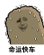 猫屎 金馆长 冷汗 命运快车