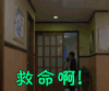 三流之路 救命啊！
