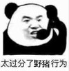 暴漫 文字表情包 太过分了野猪行为 魔性 搞怪 沙雕