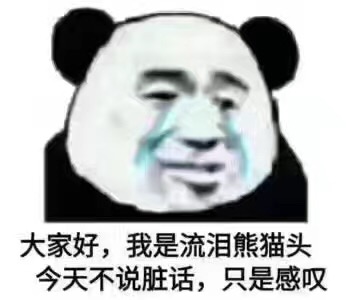 金馆长 流眼泪 熊猫头 只是感叹