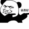 说得好 熊猫头 赞 搞怪 逗