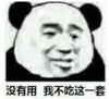 暴漫 文字表情包 没有用我不吃这一套 搞笑 逗 沙雕