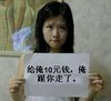 给俺十元钱 俺跟你走了 恶搞 年轻女子