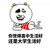 很污很内涵的话 趴着 搞笑 你觉得高中生活好还是大学生活好