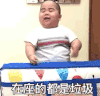 乡村爱情 故事 谢腾飞 在座的都是垃圾 生气