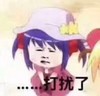 金馆长 萌妹子 失落 打扰了