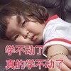 萌娃 罗熙 学不动了真的学不动了 可爱 逗 搞怪