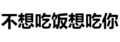 污污污 火车来了 老司机 纯文字 不想吃饭想吃你