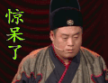欢乐喜剧人第三季 惊呆了