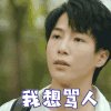 那年夏天有风吹过 杨天然 刘育同 我想骂人 生气