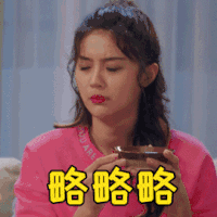 爱情公寓5 万籽麟 略略略 吐舌 搞怪 逗