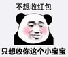 暴漫 文字表情包 不想收红包 只想收你这个小宝宝 搞笑 沙雕 魔性