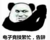 文字表情包 暴漫 电子竞技繁忙告辞 搞笑 逗 搞怪