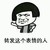 告诉你们你们都活该 蘑菇头 搞笑 转发这个表情的人