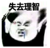 暴漫 文字表情包 失去理智 搞笑 逗 沙雕