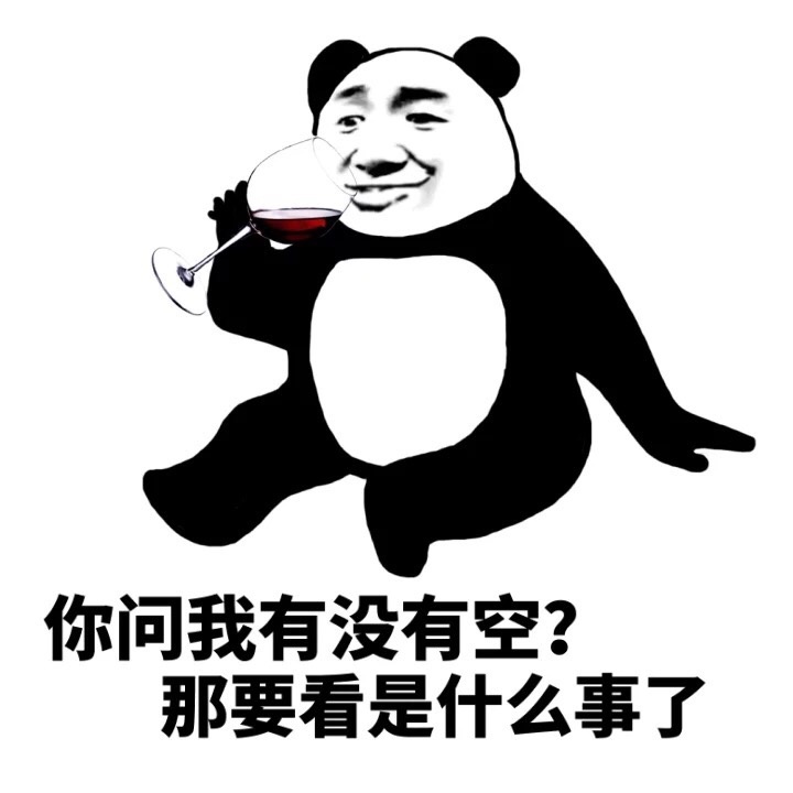 喝酒  熊猫人  你问我有没有空那看是什么事了   悠闲  蹲坐