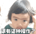萌娃 罗熙 还有这种操作 迷惑 搞怪 呆萌