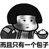暴漫 文字表情包 而且只有一个包子 搞笑 逗趣 沙雕