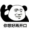 暴漫 熊猫头 你想好再开口 嫌弃 搞怪 逗