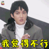 奇葩说 奇葩说5 奇葩说第五季 肖骁 拒绝 我觉得 不行 soogif soogif出品
