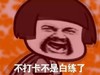 打卡 蘑菇头 斗图 暴漫