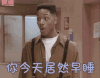 早睡