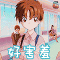 百变小樱 好害羞 soogif soogif出品