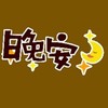 月亮 星星 问候 晚安