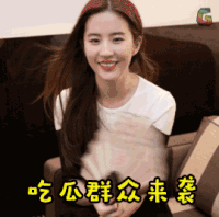 soogif soogif出品 刘亦菲 吃瓜群众来袭