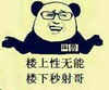 叫兽：搞笑 快乐 楼上性无能，楼下秒射哥,