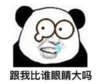 暴漫 文字表情包 跟我比谁眼睛大吗 魔性 沙雕 搞怪