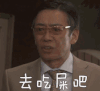 贵族侦探 日剧 生濑胜久 去吃屎吧 粑粑