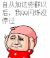 小红帽 金馆长 群聊 qq 闪烁 没停过